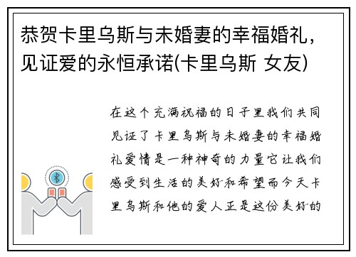 恭贺卡里乌斯与未婚妻的幸福婚礼，见证爱的永恒承诺(卡里乌斯 女友)