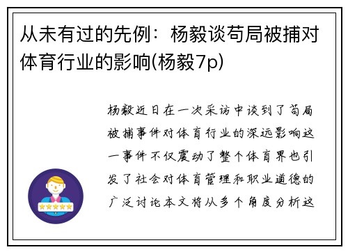 从未有过的先例：杨毅谈苟局被捕对体育行业的影响(杨毅7p)