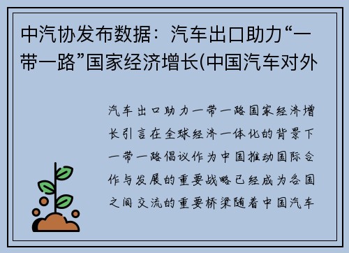 中汽协发布数据：汽车出口助力“一带一路”国家经济增长(中国汽车对外出口)