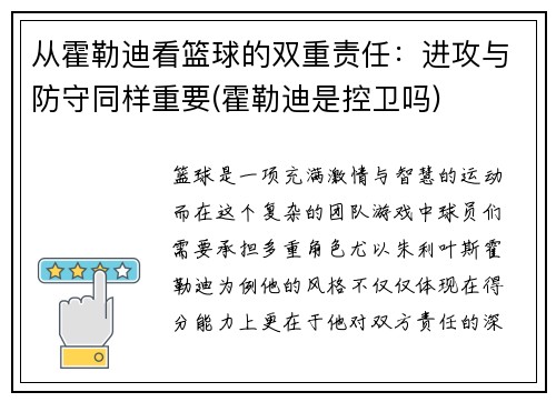 从霍勒迪看篮球的双重责任：进攻与防守同样重要(霍勒迪是控卫吗)