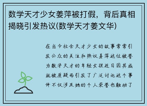 数学天才少女姜萍被打假，背后真相揭晓引发热议(数学天才姜文华)