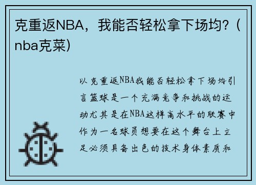 克重返NBA，我能否轻松拿下场均？(nba克菜)