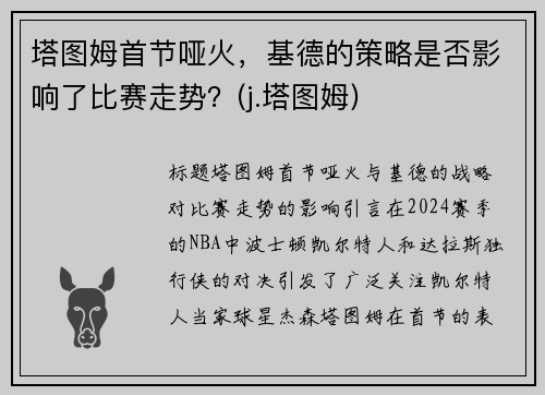 塔图姆首节哑火，基德的策略是否影响了比赛走势？(j.塔图姆)