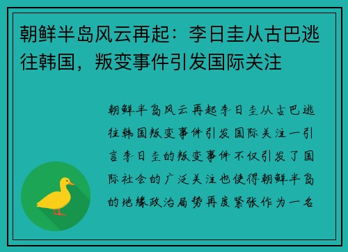 朝鲜半岛风云再起：李日圭从古巴逃往韩国，叛变事件引发国际关注