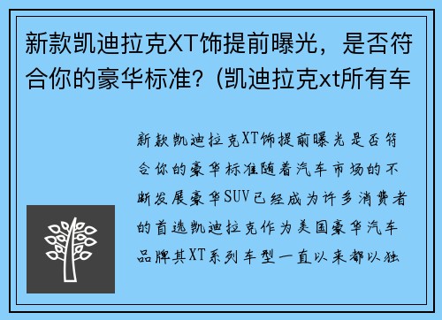 新款凯迪拉克XT饰提前曝光，是否符合你的豪华标准？(凯迪拉克xt所有车型)