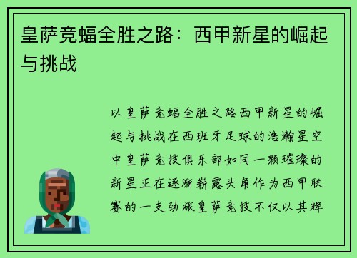 皇萨竞蝠全胜之路：西甲新星的崛起与挑战