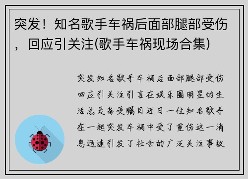 突发！知名歌手车祸后面部腿部受伤，回应引关注(歌手车祸现场合集)