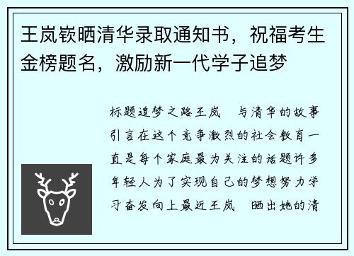 王岚嵚晒清华录取通知书，祝福考生金榜题名，激励新一代学子追梦