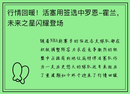 行情回暖！活塞用签选中罗恩-霍兰，未来之星闪耀登场