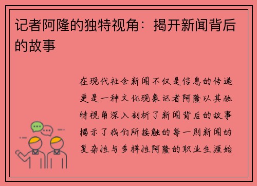 记者阿隆的独特视角：揭开新闻背后的故事