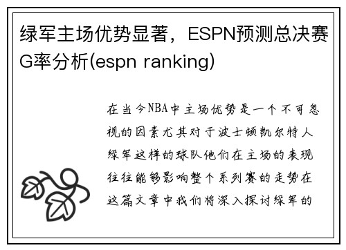 绿军主场优势显著，ESPN预测总决赛G率分析(espn ranking)