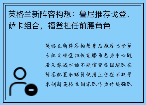 英格兰新阵容构想：鲁尼推荐戈登、萨卡组合，福登担任前腰角色