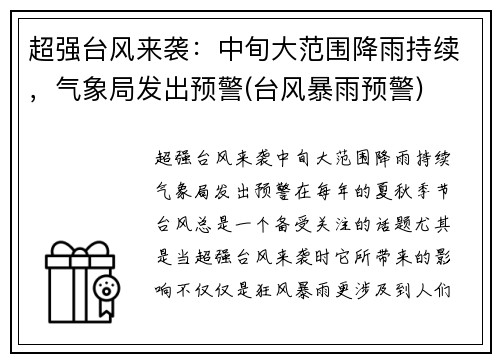 超强台风来袭：中旬大范围降雨持续，气象局发出预警(台风暴雨预警)