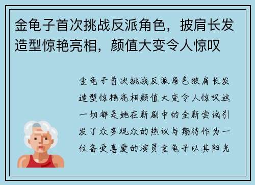 金龟子首次挑战反派角色，披肩长发造型惊艳亮相，颜值大变令人惊叹