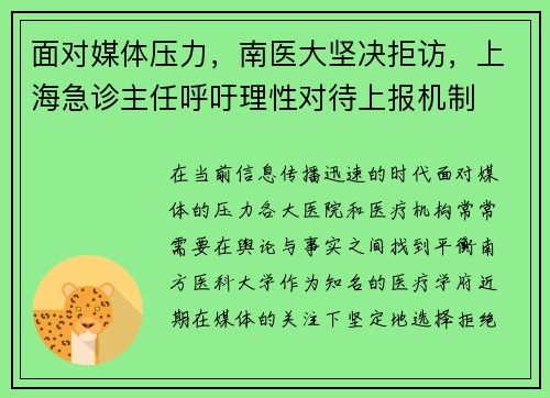 面对媒体压力，南医大坚决拒访，上海急诊主任呼吁理性对待上报机制