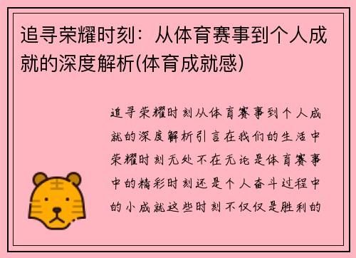 追寻荣耀时刻：从体育赛事到个人成就的深度解析(体育成就感)