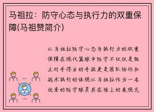 马祖拉：防守心态与执行力的双重保障(马祖赞简介)