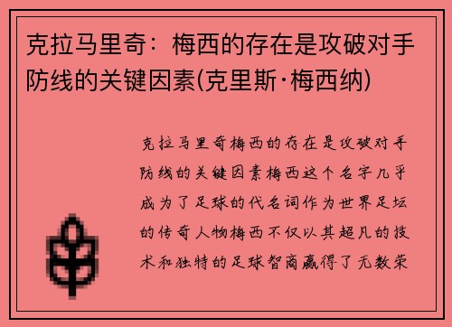 克拉马里奇：梅西的存在是攻破对手防线的关键因素(克里斯·梅西纳)