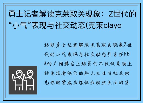 勇士记者解读克莱取关现象：Z世代的“小气”表现与社交动态(克莱claye)