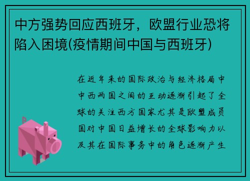 中方强势回应西班牙，欧盟行业恐将陷入困境(疫情期间中国与西班牙)