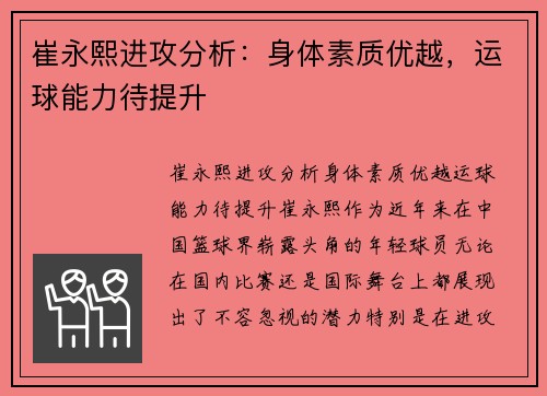 崔永熙进攻分析：身体素质优越，运球能力待提升