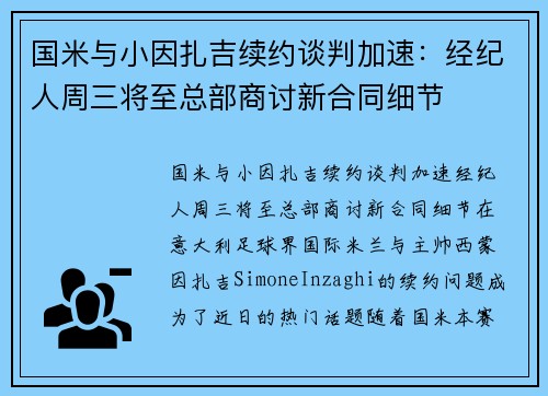 国米与小因扎吉续约谈判加速：经纪人周三将至总部商讨新合同细节