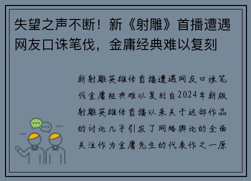 失望之声不断！新《射雕》首播遭遇网友口诛笔伐，金庸经典难以复刻