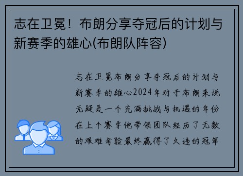 志在卫冕！布朗分享夺冠后的计划与新赛季的雄心(布朗队阵容)