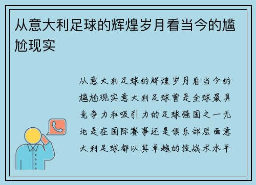 从意大利足球的辉煌岁月看当今的尴尬现实