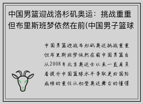 中国男篮迎战洛杉矶奥运：挑战重重但布里斯班梦依然在前(中国男子篮球奥运会赛程)