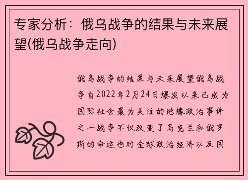 专家分析：俄乌战争的结果与未来展望(俄乌战争走向)