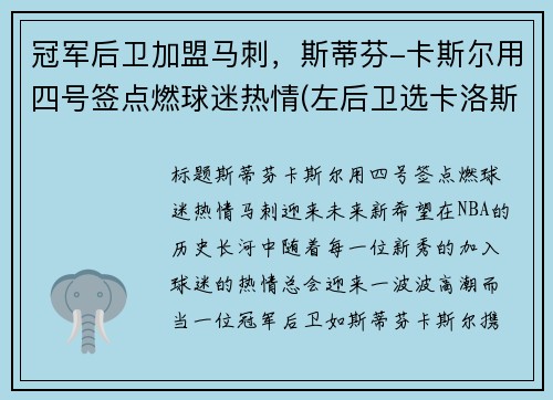 冠军后卫加盟马刺，斯蒂芬-卡斯尔用四号签点燃球迷热情(左后卫选卡洛斯还是马尔蒂尼)