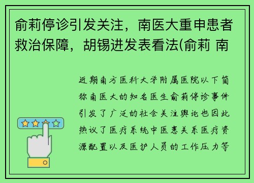 俞莉停诊引发关注，南医大重申患者救治保障，胡锡进发表看法(俞莉 南方医科大学)