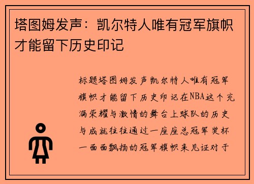 塔图姆发声：凯尔特人唯有冠军旗帜才能留下历史印记