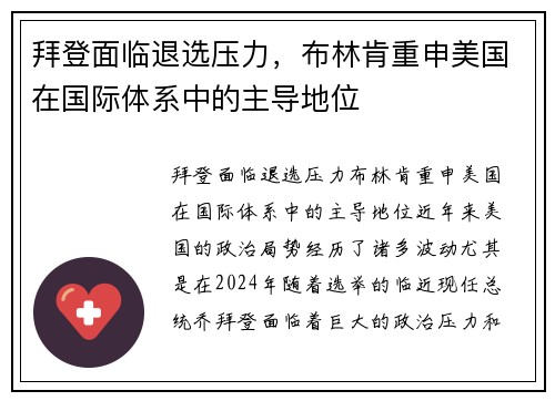 拜登面临退选压力，布林肯重申美国在国际体系中的主导地位