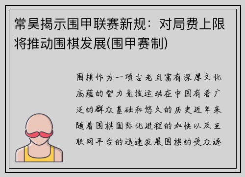 常昊揭示围甲联赛新规：对局费上限将推动围棋发展(围甲赛制)