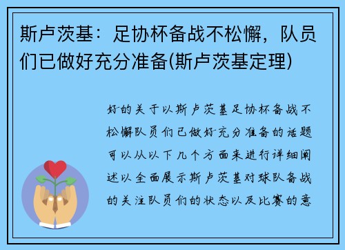 斯卢茨基：足协杯备战不松懈，队员们已做好充分准备(斯卢茨基定理)