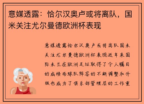 意媒透露：恰尔汉奥卢或将离队，国米关注尤尔曼德欧洲杯表现