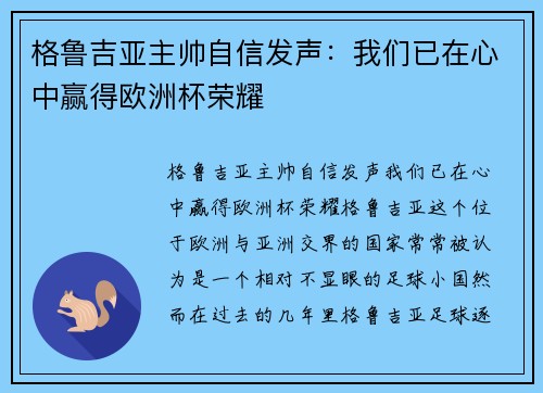 格鲁吉亚主帅自信发声：我们已在心中赢得欧洲杯荣耀