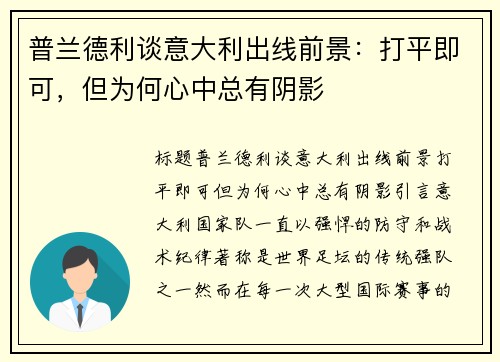 普兰德利谈意大利出线前景：打平即可，但为何心中总有阴影