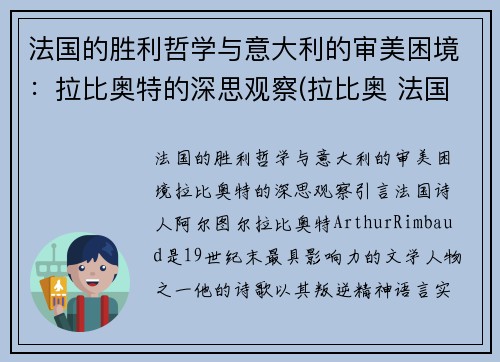 法国的胜利哲学与意大利的审美困境：拉比奥特的深思观察(拉比奥 法国)