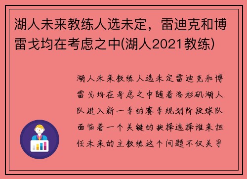 湖人未来教练人选未定，雷迪克和博雷戈均在考虑之中(湖人2021教练)