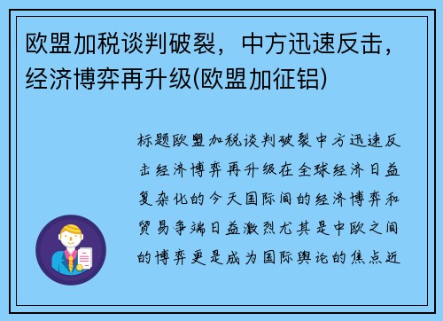 欧盟加税谈判破裂，中方迅速反击，经济博弈再升级(欧盟加征铝)