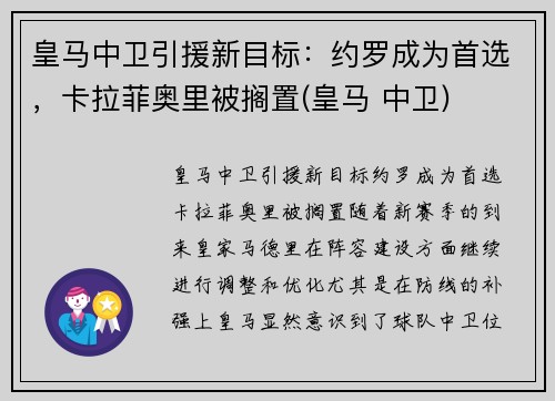 皇马中卫引援新目标：约罗成为首选，卡拉菲奥里被搁置(皇马 中卫)