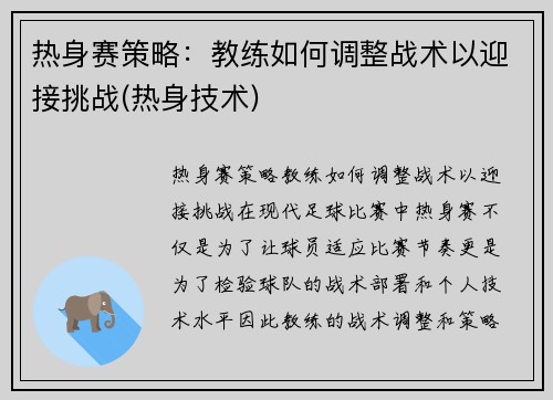 热身赛策略：教练如何调整战术以迎接挑战(热身技术)