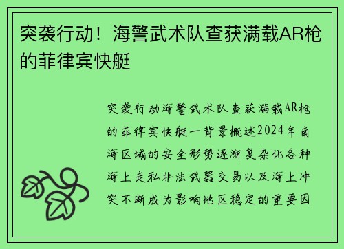 突袭行动！海警武术队查获满载AR枪的菲律宾快艇