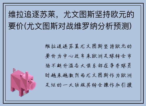 维拉追逐苏莱，尤文图斯坚持欧元的要价(尤文图斯对战维罗纳分析预测)