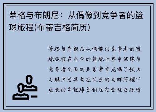 蒂格与布朗尼：从偶像到竞争者的篮球旅程(布蒂吉格简历)