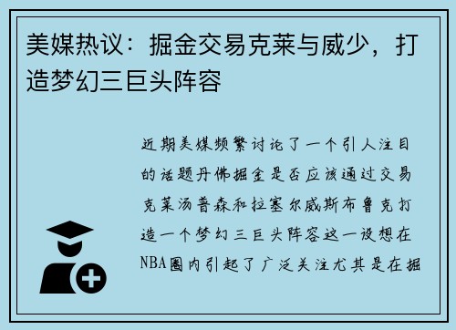 美媒热议：掘金交易克莱与威少，打造梦幻三巨头阵容