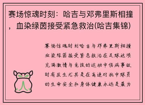 赛场惊魂时刻：哈吉与邓弗里斯相撞，血染绿茵接受紧急救治(哈吉集锦)